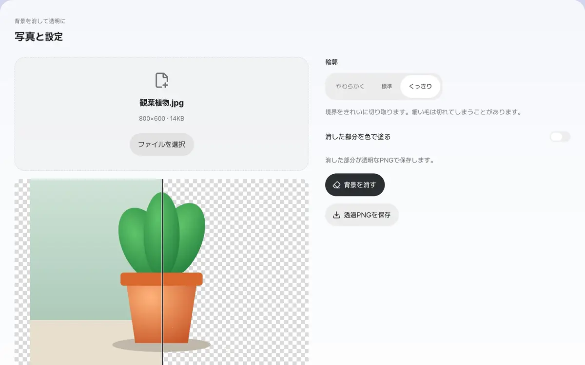 3. ビフォー・アフターを見比べて透過PNGで保存します