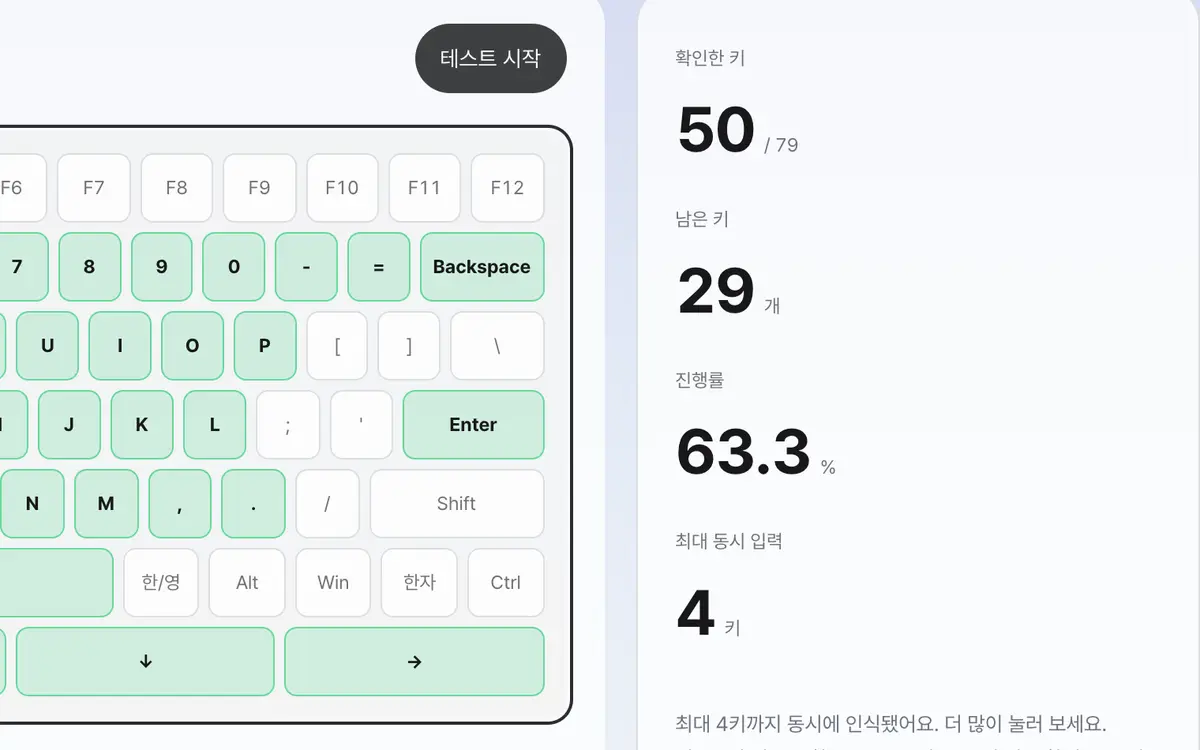 3. 남은 키와 결과를 확인하세요