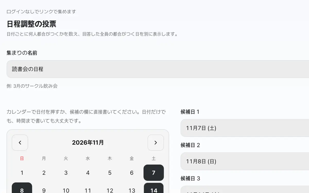 1. 集まりの名前と候補の日付を入れます