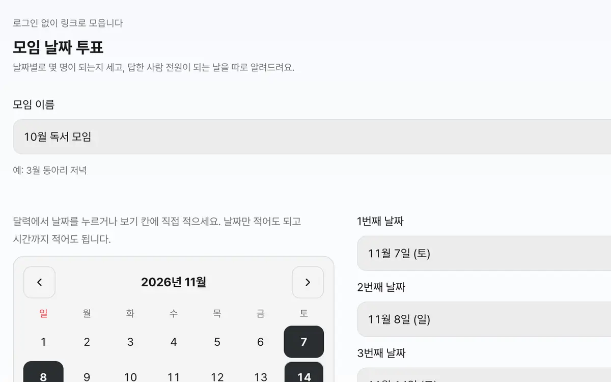 1. 모임 이름과 고를 날짜를 넣으세요