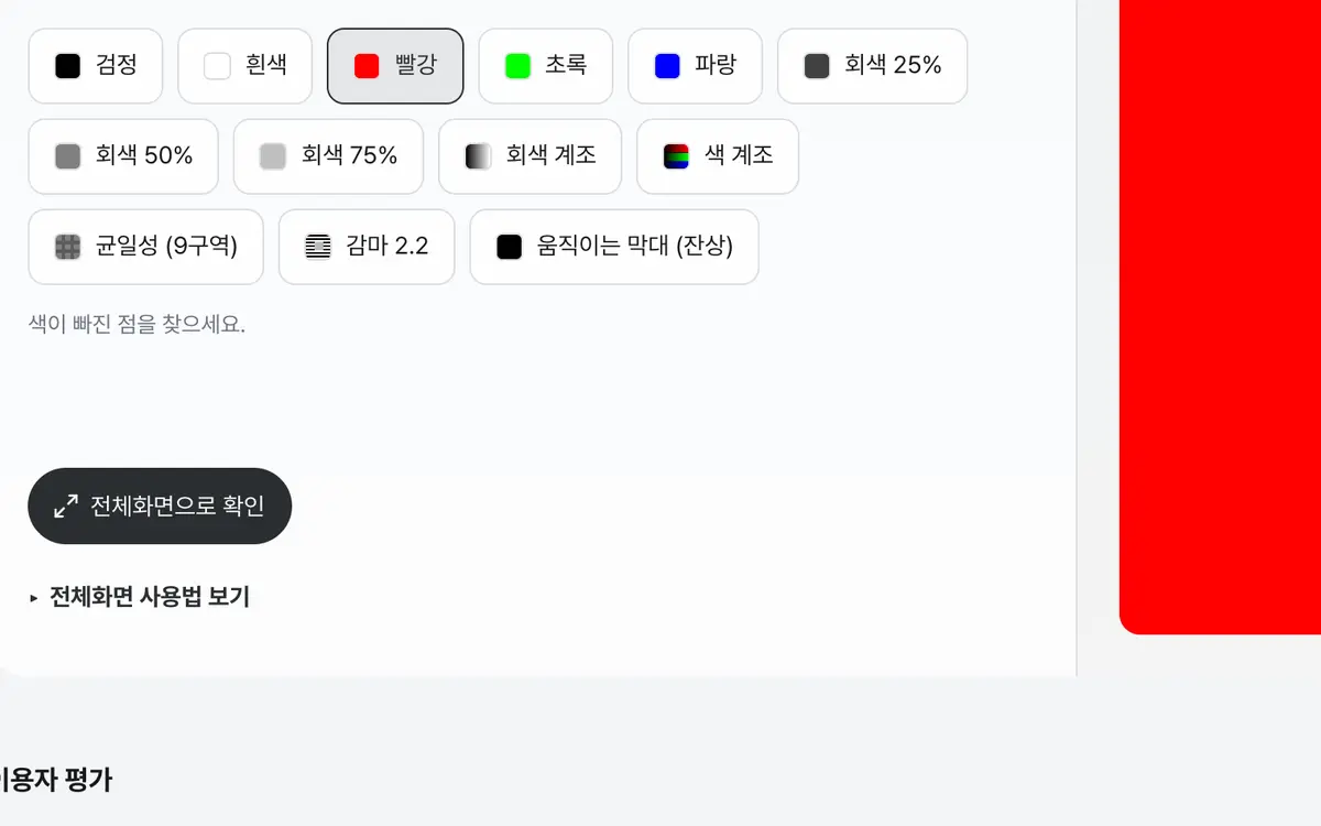 1. 확인할 단색 화면을 고르세요
