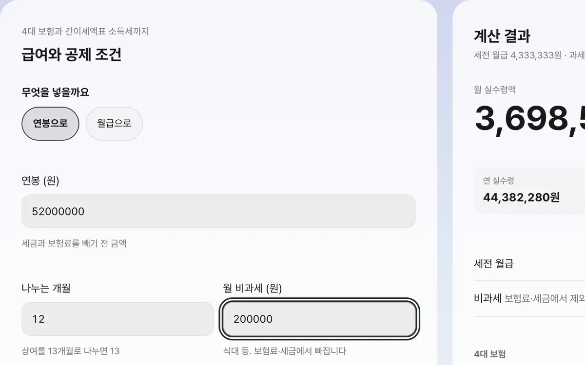 1. 연봉(나누는 개월) 또는 세전 월급과 비과세를 넣으세요