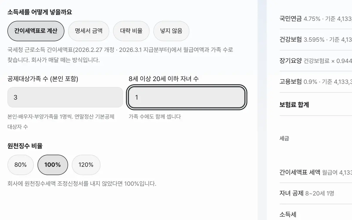 2. 공제대상가족 수와 8세 이상 20세 이하 자녀 수를 넣으세요