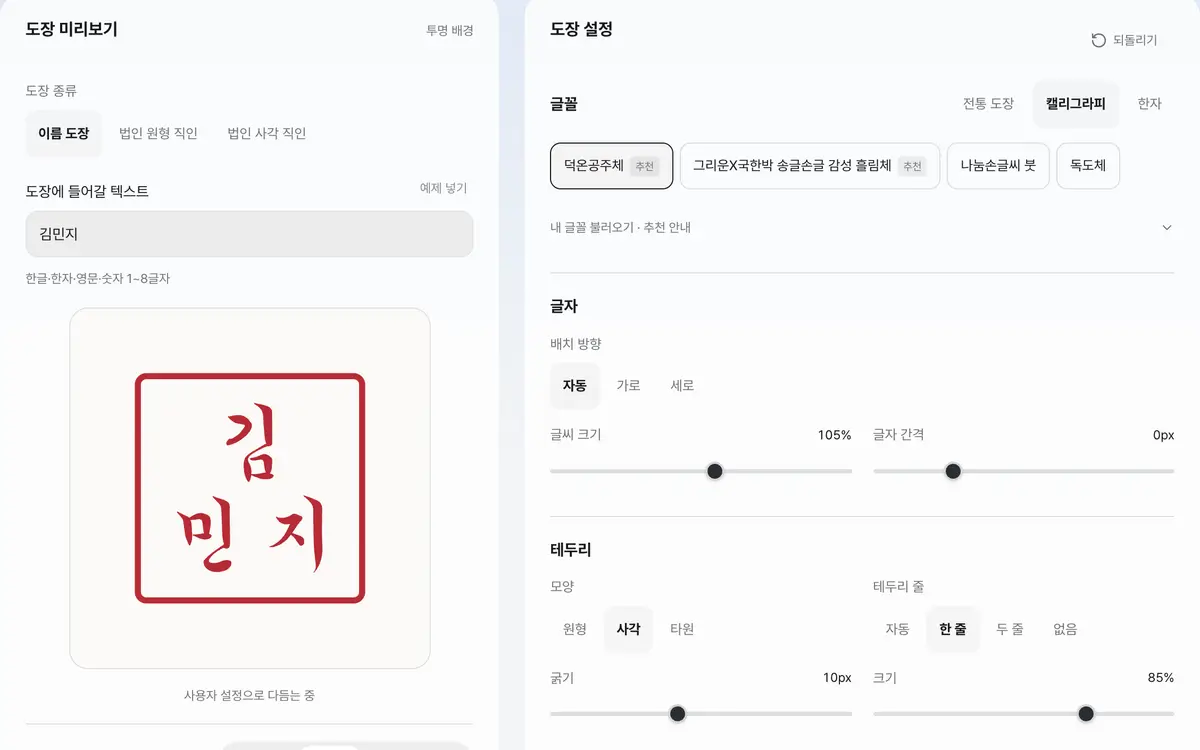 2. 미리보기를 보며 글꼴·배치·테두리를 조절하세요