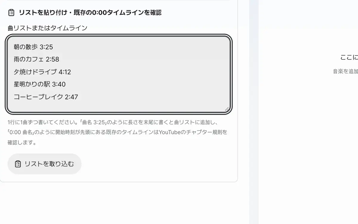 1. 音楽ファイルを入れるか、曲リスト(曲名 3:25)を貼り付けます