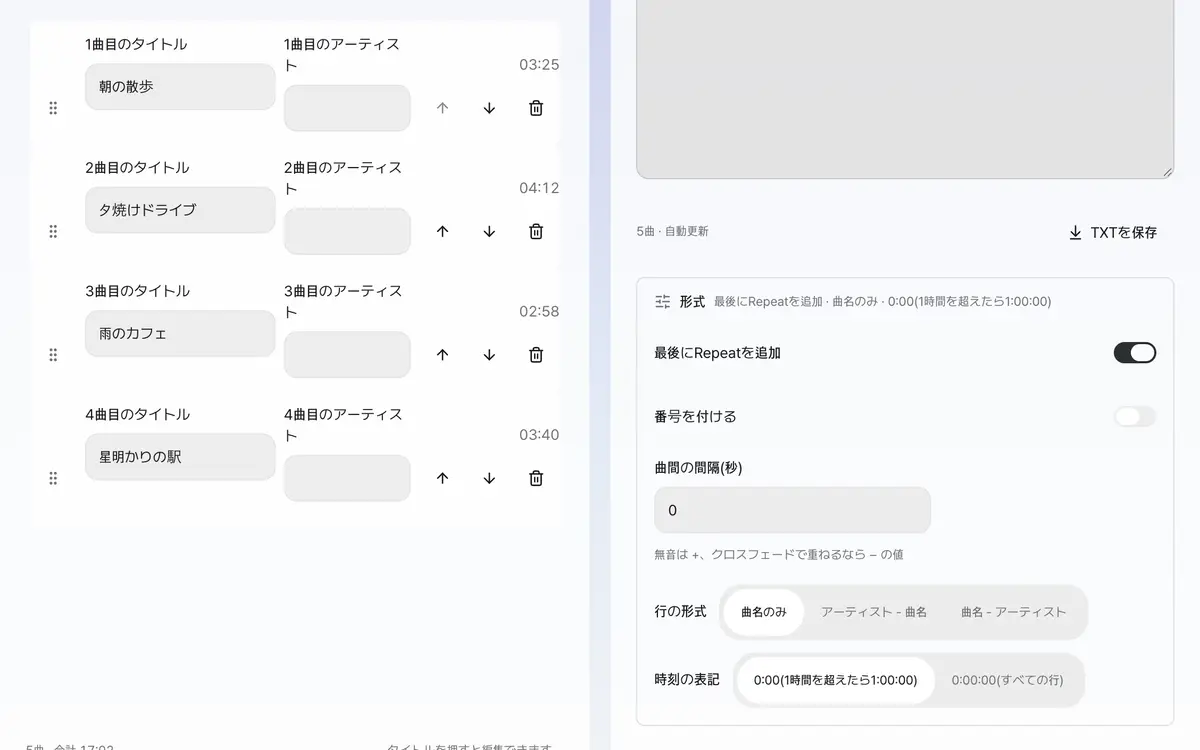 2. 曲名と順番を決め、リピートするかを選びます